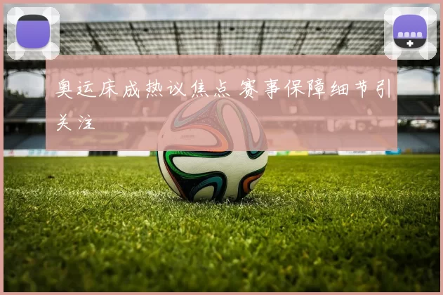 奥运床成热议焦点 赛事保障细节引关注